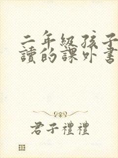 二年级孩子适合读的课外书