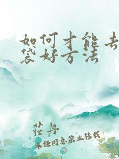 如何才能去除眼袋好方法