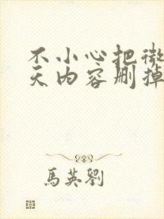 不小心把微信聊天内容删掉怎么找回