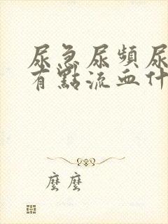 尿急尿频尿痛还有点流血什么情况