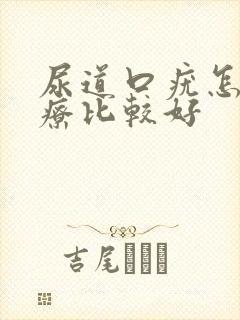 尿道口疣怎么治疗比较好