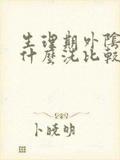 生理期外阴痒用什么洗比较好