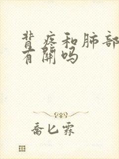 背疼和肺部结节有关吗