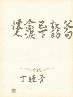 怀念已故父亲催人泪下的句子