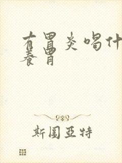 有胃炎喝什么奶养胃