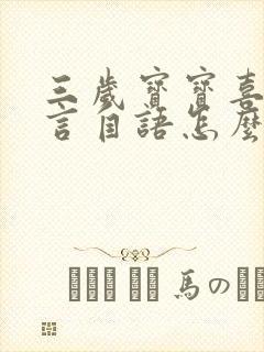 三岁宝宝喜欢自言自语怎么回事