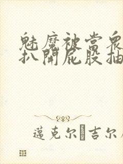 魅魔被当众调教扒开屁股抽打小说