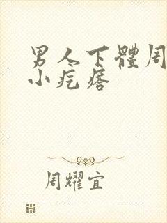 男人下体周围起小疙瘩