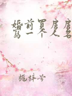 婚前买房房产证写一个人名字算共同财产吗