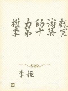 权力的游戏第五季第十集完整版