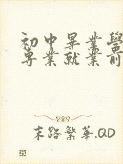 初中毕业学什么专业就业前景最好