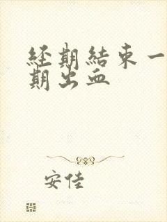 经期结束一个星期出血