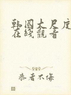 韩国大尺度合集在线观看