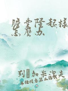 胆囊隆起样病变怎么办