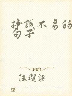 挣钱不易的幽默句子