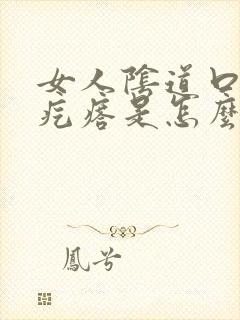 女人阴道口有肉疙瘩是怎么回事