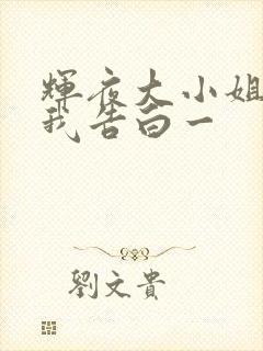 辉夜大小姐想让我告白一