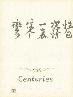 微信一次性添加多个表情包