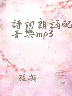 诗词朗诵配乐纯音乐mp3