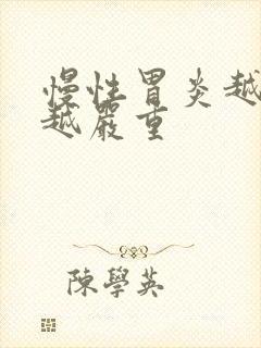 慢性胃炎越吃药越严重