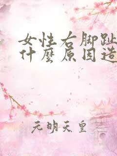 女性右脚趾麻是什么原因造成的