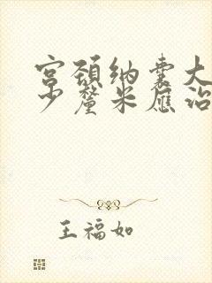 宫颈纳囊大于多少厘米应治疗