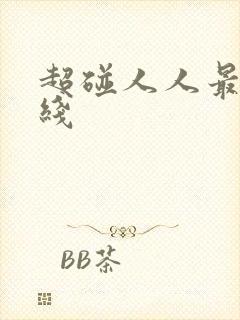 超碰人人最新在线