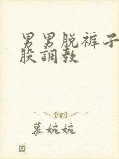 男男脱裤子打屁股调教