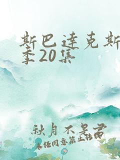 斯巴达克斯第五季20集