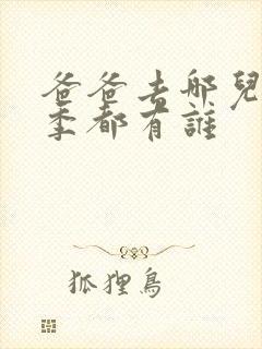 爸爸去哪儿第一季都有谁