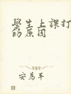 学生上课打瞌睡的原因