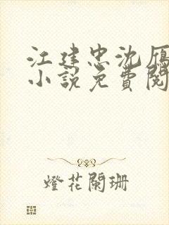 江建忠沈雁冰的小说免费阅读全文在线