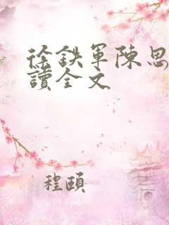 徐铁军陈思雅阅读全文