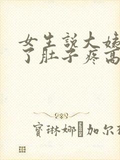 女生说大姨妈来了肚子疼高情商回复