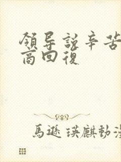 领导说辛苦高情商回复