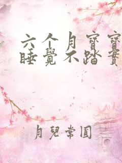 六个月宝宝夜里睡觉不踏实 伴有哭闹