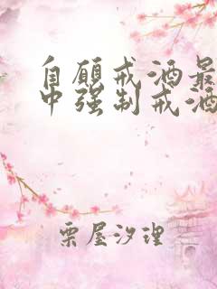 自愿戒酒最好的中强制戒酒医院