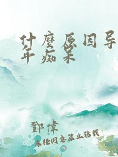 什么原因导致老年痴呆