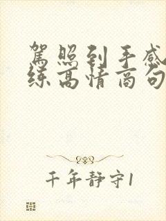 驾照到手感谢教练高情商句子