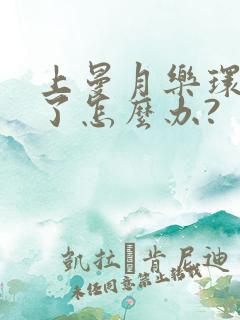 上曼月乐环移位了怎么办?