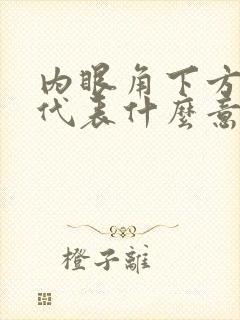 内眼角下方有痣代表什么意思