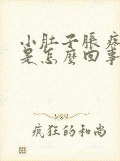 小肚子胀疼腰酸是怎么回事