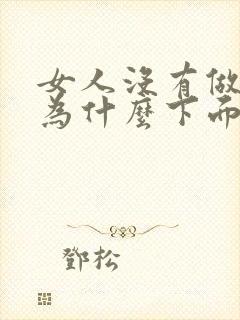 女人没有做过爱为什么下面很松