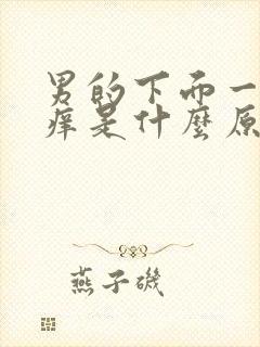 男的下面一直瘙痒是什么原因怎么办