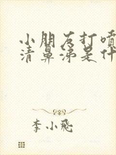 小朋友打喷嚏流清鼻涕是什么感冒