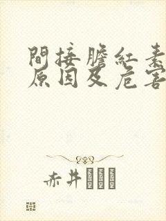 间接胆红素高的原因及危害