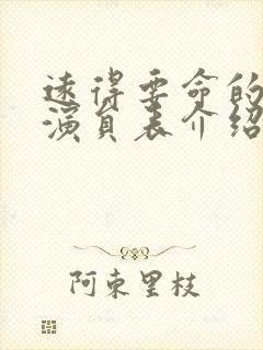 远得要命的爱情演员表介绍