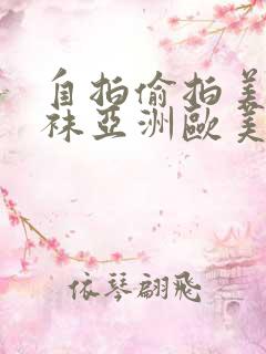 自拍偷拍美腿丝袜亚洲欧美日韩