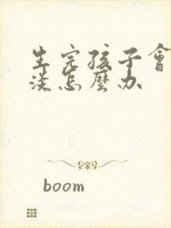 生完孩子会性冷淡怎么办