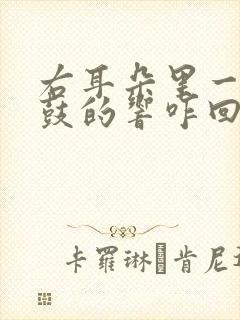 右耳朵里一鼓一鼓的响咋回事